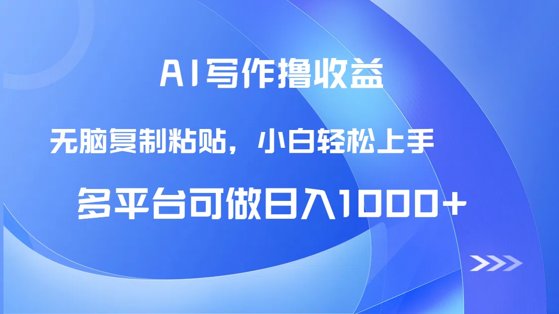 AI写作撸收益，只需无脑复制粘贴，小白轻松上手日入1000+ - 卡易购-数字权益卡券营销自助平台-卡易购-数字权益卡券营销自助平台