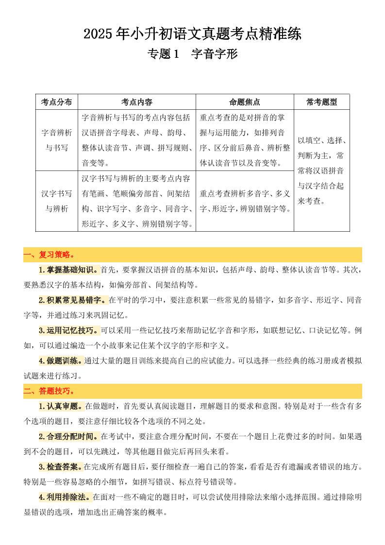 小升初语文备考真题分类汇编专题1字音字形 - 卡易购-数字权益卡券营销自助平台-卡易购-数字权益卡券营销自助平台