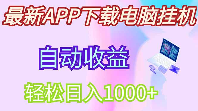 最新电脑挂机，单机每天收益300+并带有丰厚团队管道收益 - 卡易购-数字权益卡券营销自助平台-卡易购-数字权益卡券营销自助平台