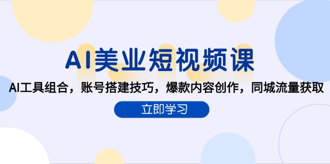 AI美业短视频课，AI工具组合，账号搭建技巧，爆款内容创作，同城流量获取 - 卡易购-数字权益卡券营销自助平台-卡易购-数字权益卡券营销自助平台
