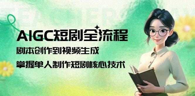 AIGC短剧全流程：剧本创作到视频生成，掌握单人制作短剧核心技术 - 卡易购-数字权益卡券营销自助平台-卡易购-数字权益卡券营销自助平台