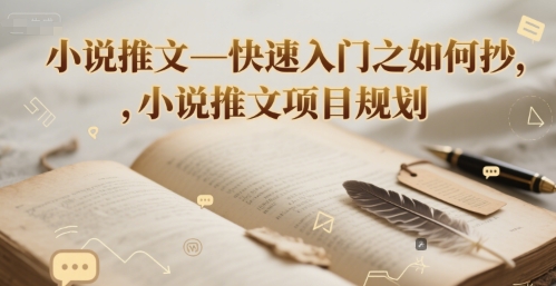 小说推文—快速入门之如何抄 ，小说推文项目规划 - 卡易购-数字权益卡券营销自助平台-卡易购-数字权益卡券营销自助平台