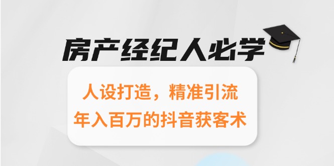 房产经纪人必学：人设打造，精准引流，年入百万的抖音获客术 - 卡易购-数字权益卡券营销自助平台-卡易购-数字权益卡券营销自助平台