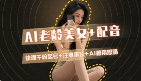 AI老龄美女涨粉+变现_快速千粉起号思路 - 卡易购-数字权益卡券营销自助平台-卡易购-数字权益卡券营销自助平台