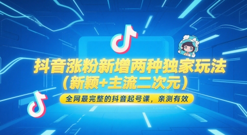 抖音涨粉新增两种独家玩法(新颖+主流二次元)，全网最完整的抖音起号课，亲测有效 - 卡易购-数字权益卡券营销自助平台-卡易购-数字权益卡券营销自助平台