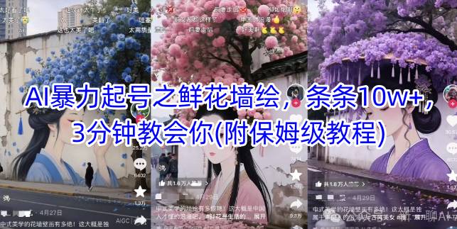 AI暴力起号之鲜花墙绘，条条10w+，3分钟教会你(附保姆级教程) - 卡易购-数字权益卡券营销自助平台-卡易购-数字权益卡券营销自助平台