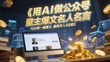 用AI做公众号流量主爆文名人名言，10分钟一篇爆文，最高月入5位数 - 卡易购-数字权益卡券营销自助平台-卡易购-数字权益卡券营销自助平台