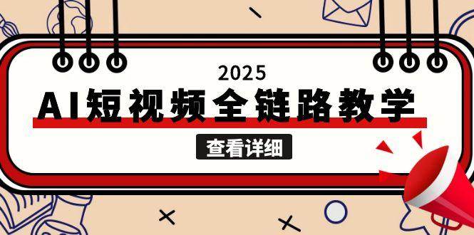 2025AI短视频全链路教学，文案图片视频生成，解决自媒体创作痛点 - 卡易购-数字权益卡券营销自助平台-卡易购-数字权益卡券营销自助平台