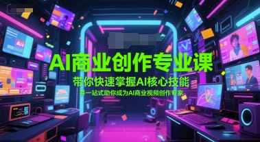 AI商业创作专业课，带你快速掌握AI核心技能，并一站式助你成为AI商业视频创作专家 - 卡易购-数字权益卡券营销自助平台-卡易购-数字权益卡券营销自助平台