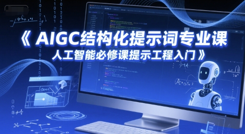 AIGC结构化提示词专业课，人工智能必修课提示工程入门 - 卡易购-数字权益卡券营销自助平台-卡易购-数字权益卡券营销自助平台