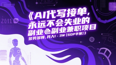 AI代写接单，永远不会失业的副业兼职项目，多劳多得，月入1-3W【SOP手册】 - 卡易购-数字权益卡券营销自助平台-卡易购-数字权益卡券营销自助平台