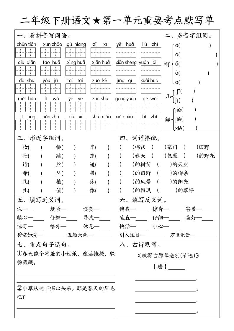 二下语文期末复习1-8单元重要考点默写单（空白+答案16页） - 卡易购-数字权益卡券营销自助平台-卡易购-数字权益卡券营销自助平台