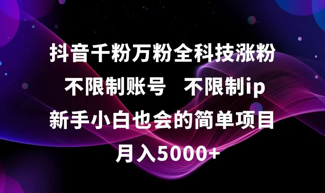 抖音千粉万粉全科技涨粉,不限制账号,不限制ip,新手小白也会的简单项目,... - 卡易购-数字权益卡券营销自助平台-卡易购-数字权益卡券营销自助平台