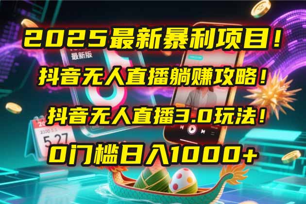 2025最新暴利项目！抖音无人直播躺赚攻略！抖音无人直播3.0玩法！0门槛... - 卡易购-数字权益卡券营销自助平台-卡易购-数字权益卡券营销自助平台