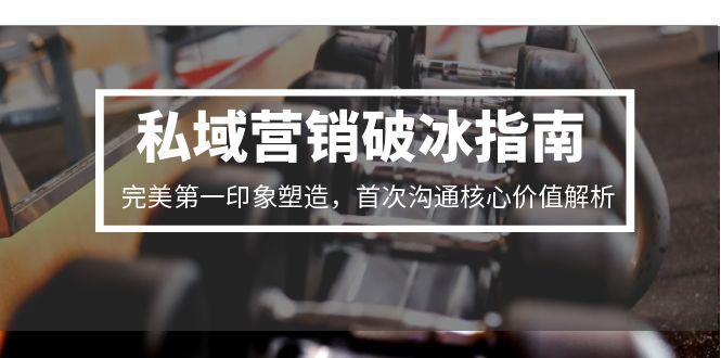私域营销破冰指南，完美第一印象塑造，首次沟通核心价值解析 - 卡易购-数字权益卡券营销自助平台-卡易购-数字权益卡券营销自助平台