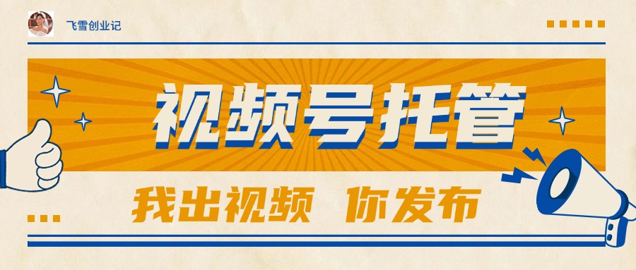 【视频号托管 】团队提供视频，你出账号，最高躺赚1W+ - 卡易购-数字权益卡券营销自助平台-卡易购-数字权益卡券营销自助平台