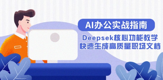 AI办公实战指南：Deepsek核心功能教学，快速生成高质量职场文档 - 卡易购-数字权益卡券营销自助平台-卡易购-数字权益卡券营销自助平台