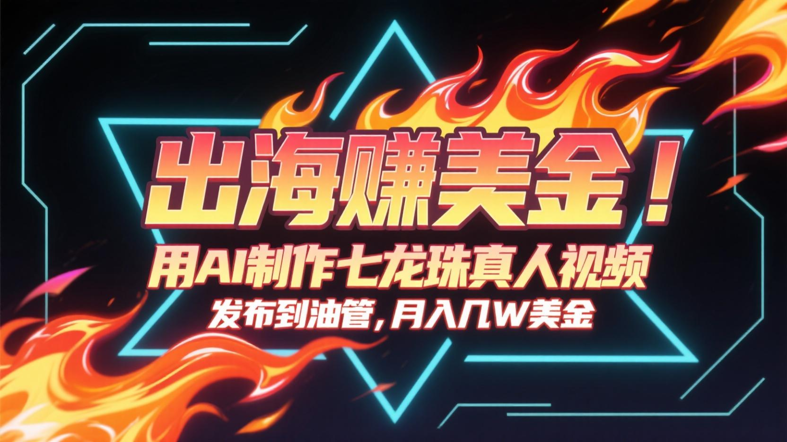 出海赚美金，用AI制作七龙珠真人视频，发布到油管，条条爆火，月入几十K美金 - 卡易购-数字权益卡券营销自助平台-卡易购-数字权益卡券营销自助平台