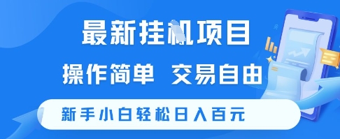 最新挂G项目，操作简单，交易自由，新手小白轻松日入100+【揭秘】 - 卡易购-数字权益卡券营销自助平台-卡易购-数字权益卡券营销自助平台