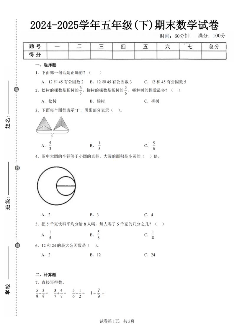 24-25五下苏教版数学期末试卷五（含答案18页） - 卡易购-数字权益卡券营销自助平台-卡易购-数字权益卡券营销自助平台