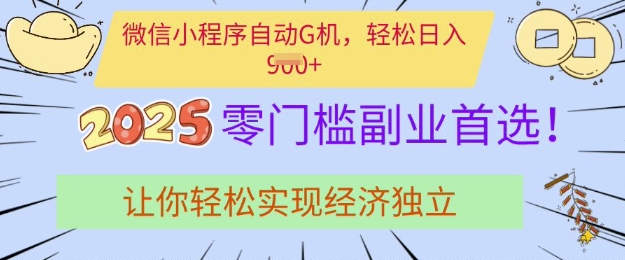 0门槛副业首选，微信小程序挂JI，让你轻松实现经济独立【揭秘】 - 卡易购-数字权益卡券营销自助平台-卡易购-数字权益卡券营销自助平台