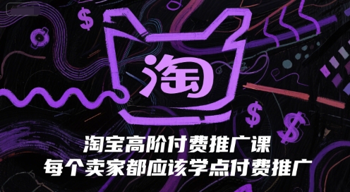 淘宝高阶付费推广课，每个卖家都应该学点付费推广 - 卡易购-数字权益卡券营销自助平台-卡易购-数字权益卡券营销自助平台