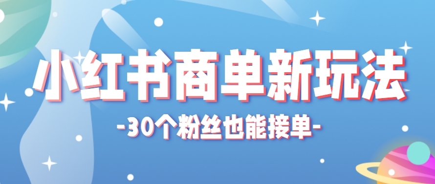 小红书商单新玩法，30个粉丝也能接单，一个月接三单赚了150+！适合新手小白操作 - 卡易购-数字权益卡券营销自助平台-卡易购-数字权益卡券营销自助平台
