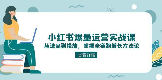 小红书爆量运营实战课：从选品到投放，掌握全链路增长方法论 - 卡易购-数字权益卡券营销自助平台-卡易购-数字权益卡券营销自助平台