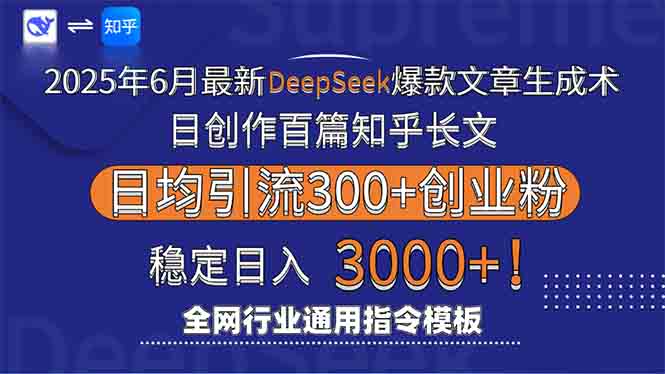 2025年6月最新Deepseek爆款文章生成术：日创作百篇知乎长文，日均引流3000 - 卡易购-数字权益卡券营销自助平台-卡易购-数字权益卡券营销自助平台