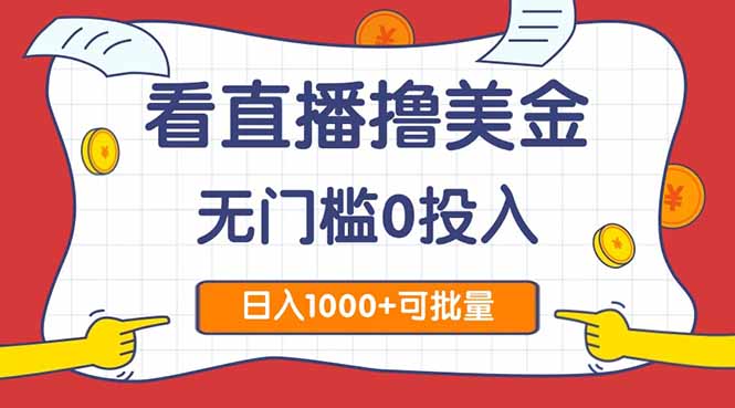 看直播撸美金2.0，无门槛0投入，单日可达1000+，可批量复制 - 卡易购-数字权益卡券营销自助平台-卡易购-数字权益卡券营销自助平台