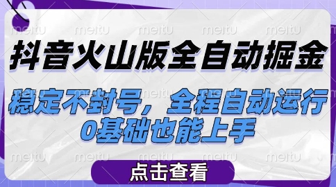 抖音火山版全自动掘金，稳定不封号，全程自动运行，可批量放大操作，0基础也能上手【揭秘】 - 卡易购-数字权益卡券营销自助平台-卡易购-数字权益卡券营销自助平台