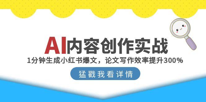 AI内容创作实战：1分钟生成小红书爆文，论文写作效率提升300% - 卡易购-数字权益卡券营销自助平台-卡易购-数字权益卡券营销自助平台