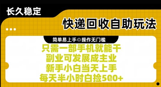 快递回收自助玩法，亲测只需一部手机就能干，新手小白当天上手，每天半小时白捡5张+【揭秘】 - 卡易购-数字权益卡券营销自助平台-卡易购-数字权益卡券营销自助平台