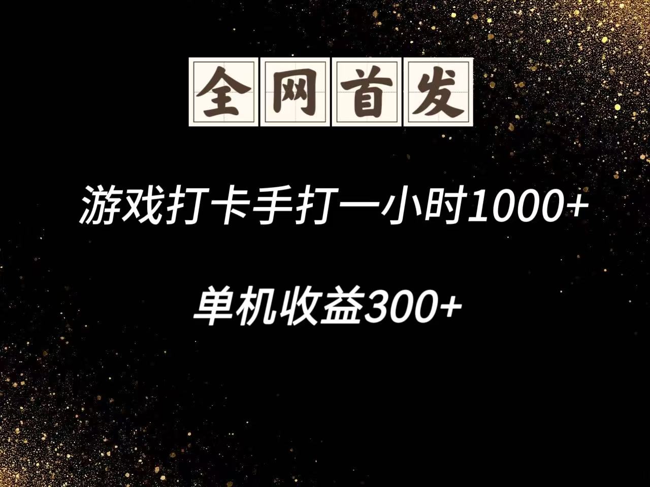 游戏打卡手打一小时1000+ 单机收益300+脚本不是市面上的战神和A+全网独家脚本 - 卡易购-数字权益卡券营销自助平台-卡易购-数字权益卡券营销自助平台