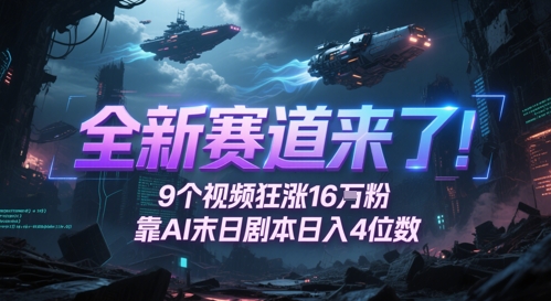 全新赛道来了！9个视频狂涨16W粉，靠AI末日剧本日入4位数，评论区爆肝追更 - 卡易购-数字权益卡券营销自助平台-卡易购-数字权益卡券营销自助平台