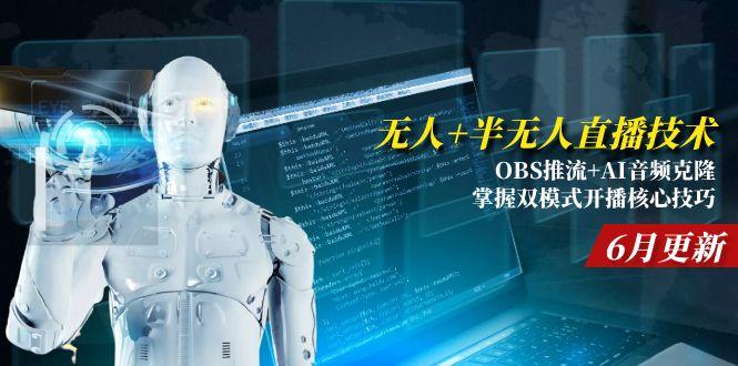 无人+半无人直播技术:OBS推流+AI音频克隆 掌握双模式开播核心技巧-6月更新 - 卡易购-数字权益卡券营销自助平台-卡易购-数字权益卡券营销自助平台