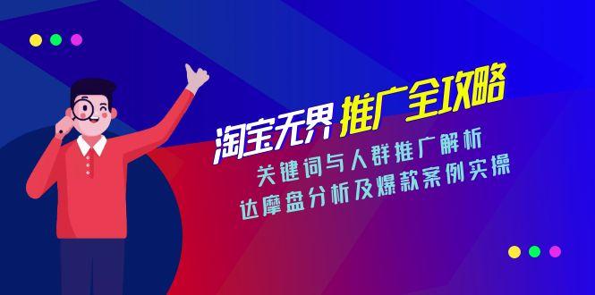 淘宝无界推广全攻略，关键词与人群推广解析，达摩盘分析及爆款案例实操 - 卡易购-数字权益卡券营销自助平台-卡易购-数字权益卡券营销自助平台