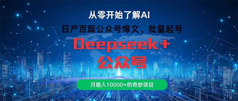 日产百篇公众号爆文，批量起号，月稳入10000+的奇妙项目 - 卡易购-数字权益卡券营销自助平台-卡易购-数字权益卡券营销自助平台