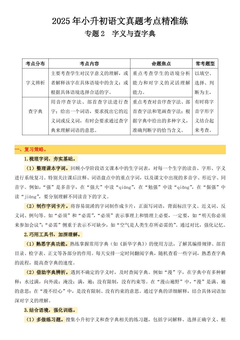 小升初语文备考真题分类汇编专题2字义与查字典 - 卡易购-数字权益卡券营销自助平台-卡易购-数字权益卡券营销自助平台