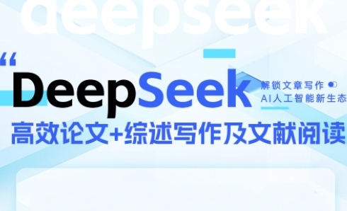 DeepSeek论文写作实战营，助力快速产出高质量论文与综述，突破学术创作瓶颈 - 卡易购-数字权益卡券营销自助平台-卡易购-数字权益卡券营销自助平台