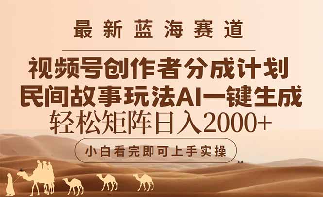 最新蓝海赛道视频号创作者分成民间故事玩法，AI一键生成爆款视频，轻松... - 卡易购-数字权益卡券营销自助平台-卡易购-数字权益卡券营销自助平台