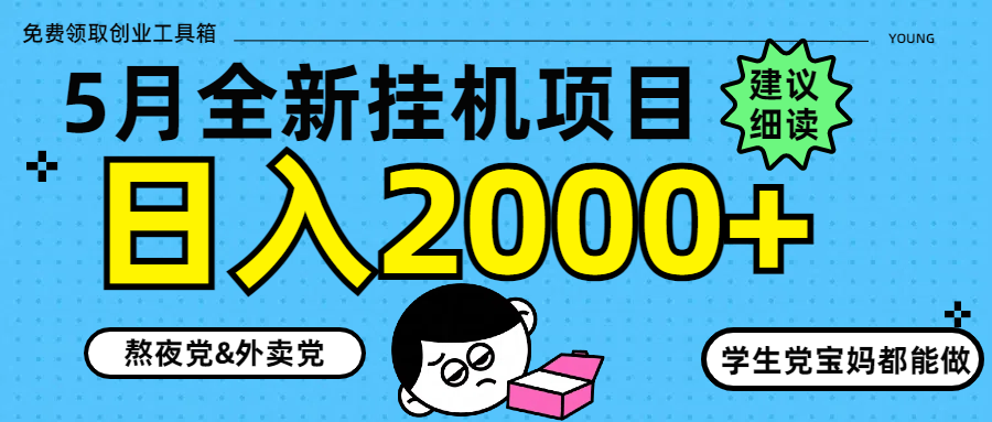 5月最新挂机项目8.0玩法轻松日入2000+ - 卡易购-数字权益卡券营销自助平台-卡易购-数字权益卡券营销自助平台