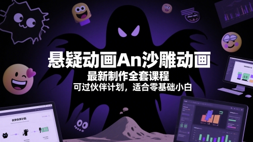 悬疑动画An沙雕动画最新制作全套课程，可过伙伴计划，适合零基础小白 - 卡易购-数字权益卡券营销自助平台-卡易购-数字权益卡券营销自助平台