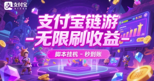 支付宝链游-无限刷收益-脚本挂G-秒到账【揭秘】 - 卡易购-数字权益卡券营销自助平台-卡易购-数字权益卡券营销自助平台