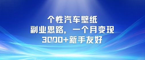 个性汽车壁纸副业思路，一个月变现3k+新手友好 - 卡易购-数字权益卡券营销自助平台-卡易购-数字权益卡券营销自助平台