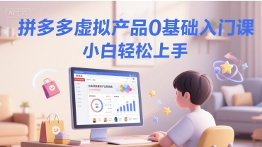 拼多多虚拟产品0基础入门课，小白轻松上手 - 卡易购-数字权益卡券营销自助平台-卡易购-数字权益卡券营销自助平台