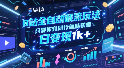 B站全自动截流玩法只要你有同行就能获客，日变现1k+【揭秘】 - 卡易购-数字权益卡券营销自助平台-卡易购-数字权益卡券营销自助平台