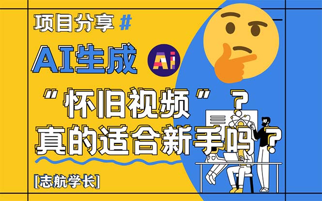 AI生成“怀旧视频”真的很适合新手？详细讲解！ - 卡易购-数字权益卡券营销自助平台-卡易购-数字权益卡券营销自助平台