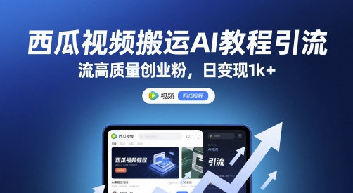 西瓜视频搬运AI教程引流高质量创业粉，日变现1k+【揭秘】 - 卡易购-数字权益卡券营销自助平台-卡易购-数字权益卡券营销自助平台