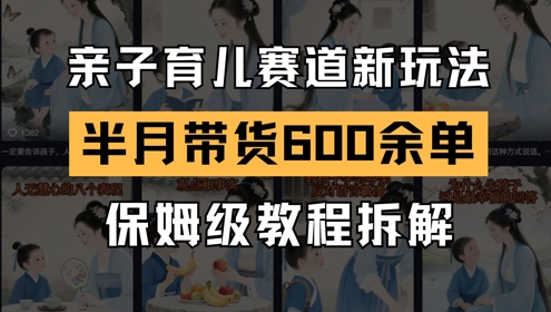 AI亲子育儿赛道新玩法，新号半个月带货600多单，保姆级教程拆解 - 卡易购-数字权益卡券营销自助平台-卡易购-数字权益卡券营销自助平台